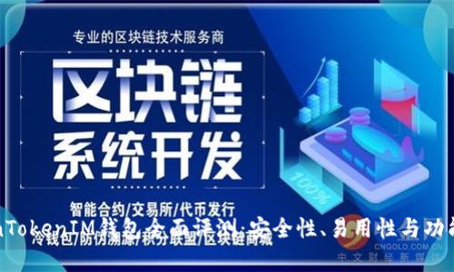 TokenTokenIM钱包全面评测：安全性、易用性与功能解析