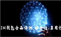 TokenTokenIM钱包全面评测：