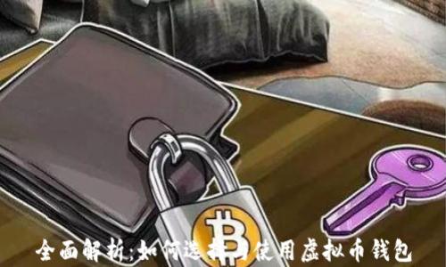 
全面解析：如何选择与使用虚拟币钱包