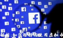 全面解析：如何选择与使