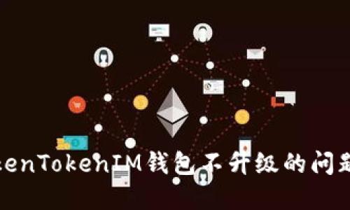 如何处理TokenTokenIM钱包不升级的问题及解决方案