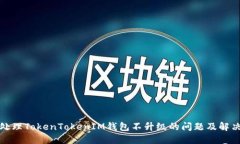 如何处理TokenTokenIM钱包不