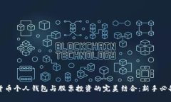 数字货币个人钱包与股票