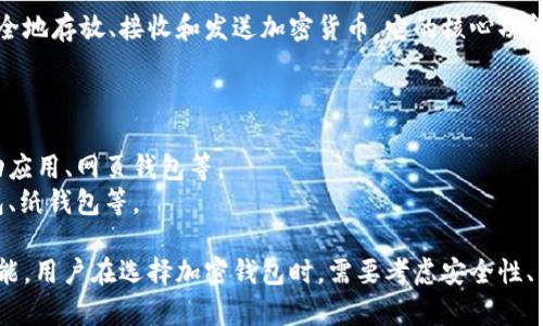 加密钱包是数字货币（如比特币、以太坊等）的存储工具，允许用户安全地存放、接收和发送加密货币。它的核心功能是保护用户的私钥，而私钥是用来访问和管理加密货币资产的关键。

加密钱包根据存储方式可以分为热钱包和冷钱包：

1. **热钱包**：连接互联网，方便进行交易，适合日常使用。例如，移动应用、网页钱包等。
2. **冷钱包**：离线存储，安全性更高，适合长期存储。例如，硬件钱包、纸钱包等。

加密钱包不仅仅是一个存储工具，还提供了查看余额、交易记录等功能。用户在选择加密钱包时，需要考虑安全性、易用性、支持的币种等因素。