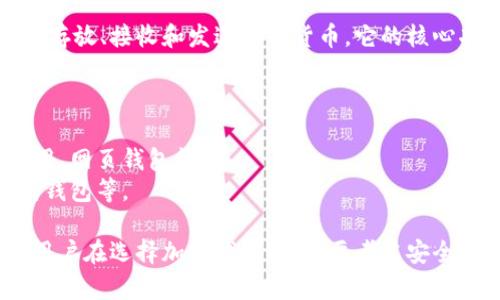 加密钱包是数字货币（如比特币、以太坊等）的存储工具，允许用户安全地存放、接收和发送加密货币。它的核心功能是保护用户的私钥，而私钥是用来访问和管理加密货币资产的关键。

加密钱包根据存储方式可以分为热钱包和冷钱包：

1. **热钱包**：连接互联网，方便进行交易，适合日常使用。例如，移动应用、网页钱包等。
2. **冷钱包**：离线存储，安全性更高，适合长期存储。例如，硬件钱包、纸钱包等。

加密钱包不仅仅是一个存储工具，还提供了查看余额、交易记录等功能。用户在选择加密钱包时，需要考虑安全性、易用性、支持的币种等因素。