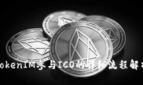 TokenIM参与ICO的详细流程解析