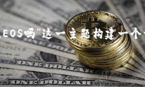 为了更好地满足您的需求，我们将围绕“Tokentokenim钱包可以提EOS吗”这一主题构建一个详细的内容框架。以下是内容的结构、建议的、关键词以及主体大纲。

Tokentokenim钱包能否提取EOS？详解其使用方法及注意事项