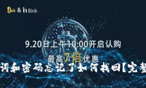 助记词和密码忘记了如何找回？完整指南