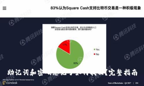 助记词和密码忘记了如何找回？完整指南