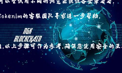 为了帮助您重新登录Tokenim，首先我们需要了解一些关于Tokenim登录过程中的可能问题和解决方案。以下是一个可能的方案，您可以根据自己的情况进行调整。

### 登录Tokenim的步骤

1. **访问Tokenim官网**: 首先，确保您访问的是Tokenim的官方网页，避免进入仿冒网站。

2. **找到账户登录选项**: 在网站首页，通常在右上角会有“登录”或“Sign In”按钮，点击进入登录页面。

3. **输入登录凭证**: 输入您之前注册时使用的电子邮件和密码。确保无误，字母的大小写也要注意。

4. **密码重置**: 如果您忘记了密码，可以点击“忘记密码？”链接，按照提示输入您的注册邮箱，系统会向您发送重置密码的链接。

5. **双因素认证**: 如果您开启了双因素认证（2FA），那么在输入正确的密码后，系统会要求您输入手机上的验证码。

6. **检查账户状态**: 如果您无法登录，请检查您的账户是否因违规操作被锁定或禁用。此时，请联系Tokenim的客服支持。

7. **清空缓存和Cookies**: 有时候，浏览器中的缓存可能会影响登录，尝试清理浏览器缓存和Cookies后重新登录。

8. **尝试其他浏览器或设备**: 如果所有的操作都无法解决问题，可以尝试用不同的浏览器或设备登录看看。

9. **联系客服**: 如果以上步骤都无法解决问题，建议您直接联系Tokenim的客服团队寻求进一步帮助。

### 总结

重新登录Tokenim的过程通常是比较简单的，但如果您遇到任何困难，以上步骤可作为参考。确保您使用安全的互联网连接，并仔细核对您的输入信息，通常可以解决大部分登录问题。

如需更多详细信息或有其他问题，请随时询问！