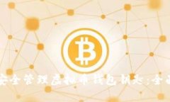 如何安全管理虚拟币钱包
