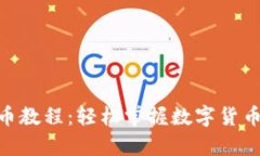 Bitpie钱包提币教程：轻松