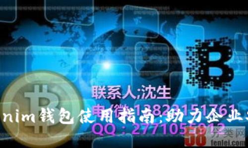 企业级Tokentokenim钱包使用指南：助力企业安全管理数字资产