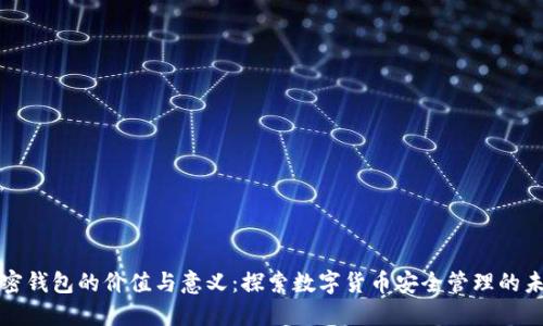 加密钱包的价值与意义：探索数字货币安全管理的未来