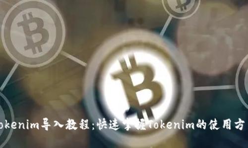 Tokenim导入教程：快速掌握Tokenim的使用方法