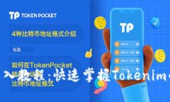 Tokenim导入教程：快速掌握