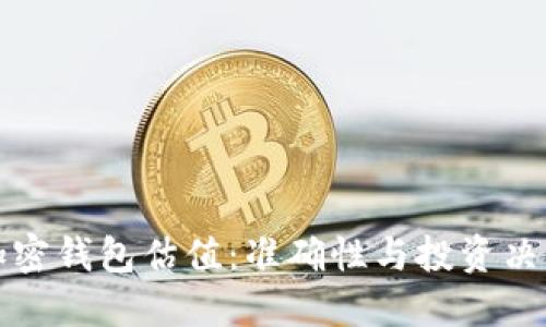 加密钱包估值：准确性与投资决策