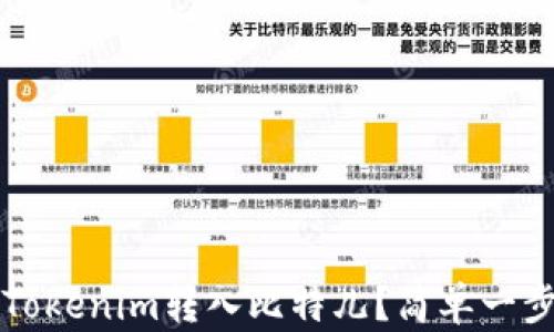 
如何将Tokenim转入比特儿？简单一步骤指南