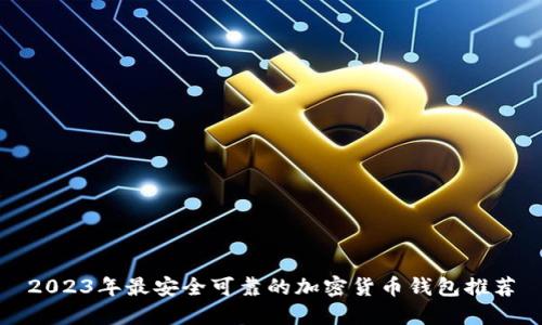 2023年最安全可靠的加密货币钱包推荐