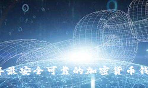 2023年最安全可靠的加密货币钱包推荐