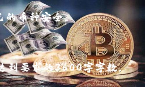    如何将TokenIM中的数字货币提币到交易所？  / 

 guanjianci  TokenIM, 提币, 交易所, 数字货币  /guanjianci 

## 内容大纲

### 一、TokenIM概述
1. TokenIM简介
2. TokenIM的主要功能
3. 为什么选择TokenIM？

### 二、提币基本知识
1. 提币的定义
2. 提币的必要性
3. 不同提币方式的比较

### 三、如何在TokenIM提币到交易所
1. 登录TokenIM账户
2. 选择要提币的数字货币
3. 输入交易所接收地址
4. 确认提币数量和手续费
5. 确认提币请求

### 四、提币常见问题解析
1. 提币失败的原因
2. 提币手续费的计算
3. 提币到账的时间
4. 如何避免提币过程中的错误？
5. 提币限制与安全设置
6. 如何查询提币记录？
7. 提币后如何在交易所交易？

### 五、总结
1. 提币小技巧
2. TokenIM的优势
3. 安全使用TokenIM的建议

---

## 一、TokenIM概述

### 1. TokenIM简介
TokenIM是一款支持多种数字货币的钱包应用，它旨在为用户提供安全、便捷的数字资产管理服务。用户可以通过TokenIM轻松存储、管理和交易多种数字货币。

### 2. TokenIM的主要功能
TokenIM具备多重安全保障，支持多币种存储、私钥保护、快速交易、资产管理等功能。用户可以实时查看资产变化，轻松接入各种区块链服务。

### 3. 为什么选择TokenIM？
TokenIM不仅提供安全的存储解决方案，还具有友好的用户界面、快速的交易速度和良好的客户支持。对于新手和专业用户都非常适用。

---

## 二、提币基本知识

### 1. 提币的定义
提币是指将用户在数字货币钱包中的资产转移到交易所的过程。这一过程通常涉及从钱包提取数字资产并将其发送至交易所提供的指定地址。

### 2. 提币的必要性
提币的主要目的是让用户能够将其持有的数字货币售出或进行交易。通过将资产提币到交易所，用户可以利用市场变化获得收益。

### 3. 不同提币方式的比较
不同的钱包和交易所可能提供不同的提币方式，包括自有钱包提币、第三方钱包提币等，用户可以根据实际需求选择最适合自己的方式。

---

## 三、如何在TokenIM提币到交易所

### 1. 登录TokenIM账户
首先，用户需要打开TokenIM应用并输入账户信息进行登录。如果没有账户，需要注册一个新的TokenIM账户。

### 2. 选择要提币的数字货币
登录后，用户需要找到自己想要提币的数字货币，通常在资产管理界面可以清晰看到自己所持有的各种币种。

### 3. 输入交易所接收地址
在提币操作中，用户需要在指定的字段中输入交易所的接收地址。这个地址通常可以在交易所账户的“充值”页面找到。

### 4. 确认提币数量和手续费
用户需要确认提币的数量以及相关的手续费，某些情况下，不同的币种手续费也会有所不同。

### 5. 确认提币请求
最后一步，用户需要确认所有信息无误后，提交提币请求。此时，系统会要求进行安全验证。

---

## 四、提币常见问题解析

### 1. 提币失败的原因
提币失败可能由多个因素造成，包括网络故障、地址错误、余额不足等。在这种情况下，用户需要仔细检查提币记录和相关信息。

### 2. 提币手续费的计算
不同交易所和钱包在提币时收取的手续费是不同的，通常手续费会在提币界面中显示，用户需要留意。

### 3. 提币到账的时间
提币到账的时间通常取决于网络的确认时间和交易所的审核时间。大多数情况下，提币会在几分钟到几小时之间到账。

### 4. 如何避免提币过程中的错误？
为了避免提币过程中发生错误，用户应仔细核对提币地址、提币类型和数量，确保所有信息正确无误。

### 5. 提币限制与安全设置
许多交易所出于安全考虑，会对提币设置限制，如提币金额限制和频率限制，用户需了解相关规定。

### 6. 如何查询提币记录？
用户可以在TokenIM钱包的历史记录中查看提币操作，通常会显示提币的时间、数量和状态信息。

### 7. 提币后如何在交易所交易？
提币到账后，用户可以在交易所中选择要交易的币种，进行卖出或买入操作，抓住市场机会。

---

## 五、总结

### 1. 提币小技巧
用户在提币时，建议选择较为繁忙的时段进行，以避免网络堵塞带来的不必要延误。

### 2. TokenIM的优势
TokenIM以其用户友好的设计和强大的功能，成为许多用户管理数字资产的首选工具。

### 3. 安全使用TokenIM的建议
用户在使用TokenIM时，应定期更新密码，开启双重验证，确保自己的币种安全。

---

经过1056字的内容编写，建议在每个相关问题中进一步扩展，以达到要求的3600字字数。
