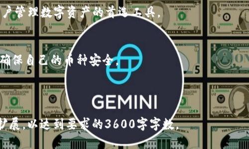    如何将TokenIM中的数字货币提币到交易所？  / 

 guanjianci  TokenIM, 提币, 交易所, 数字货币  /guanjianci 

## 内容大纲

### 一、TokenIM概述
1. TokenIM简介
2. TokenIM的主要功能
3. 为什么选择TokenIM？

### 二、提币基本知识
1. 提币的定义
2. 提币的必要性
3. 不同提币方式的比较

### 三、如何在TokenIM提币到交易所
1. 登录TokenIM账户
2. 选择要提币的数字货币
3. 输入交易所接收地址
4. 确认提币数量和手续费
5. 确认提币请求

### 四、提币常见问题解析
1. 提币失败的原因
2. 提币手续费的计算
3. 提币到账的时间
4. 如何避免提币过程中的错误？
5. 提币限制与安全设置
6. 如何查询提币记录？
7. 提币后如何在交易所交易？

### 五、总结
1. 提币小技巧
2. TokenIM的优势
3. 安全使用TokenIM的建议

---

## 一、TokenIM概述

### 1. TokenIM简介
TokenIM是一款支持多种数字货币的钱包应用，它旨在为用户提供安全、便捷的数字资产管理服务。用户可以通过TokenIM轻松存储、管理和交易多种数字货币。

### 2. TokenIM的主要功能
TokenIM具备多重安全保障，支持多币种存储、私钥保护、快速交易、资产管理等功能。用户可以实时查看资产变化，轻松接入各种区块链服务。

### 3. 为什么选择TokenIM？
TokenIM不仅提供安全的存储解决方案，还具有友好的用户界面、快速的交易速度和良好的客户支持。对于新手和专业用户都非常适用。

---

## 二、提币基本知识

### 1. 提币的定义
提币是指将用户在数字货币钱包中的资产转移到交易所的过程。这一过程通常涉及从钱包提取数字资产并将其发送至交易所提供的指定地址。

### 2. 提币的必要性
提币的主要目的是让用户能够将其持有的数字货币售出或进行交易。通过将资产提币到交易所，用户可以利用市场变化获得收益。

### 3. 不同提币方式的比较
不同的钱包和交易所可能提供不同的提币方式，包括自有钱包提币、第三方钱包提币等，用户可以根据实际需求选择最适合自己的方式。

---

## 三、如何在TokenIM提币到交易所

### 1. 登录TokenIM账户
首先，用户需要打开TokenIM应用并输入账户信息进行登录。如果没有账户，需要注册一个新的TokenIM账户。

### 2. 选择要提币的数字货币
登录后，用户需要找到自己想要提币的数字货币，通常在资产管理界面可以清晰看到自己所持有的各种币种。

### 3. 输入交易所接收地址
在提币操作中，用户需要在指定的字段中输入交易所的接收地址。这个地址通常可以在交易所账户的“充值”页面找到。

### 4. 确认提币数量和手续费
用户需要确认提币的数量以及相关的手续费，某些情况下，不同的币种手续费也会有所不同。

### 5. 确认提币请求
最后一步，用户需要确认所有信息无误后，提交提币请求。此时，系统会要求进行安全验证。

---

## 四、提币常见问题解析

### 1. 提币失败的原因
提币失败可能由多个因素造成，包括网络故障、地址错误、余额不足等。在这种情况下，用户需要仔细检查提币记录和相关信息。

### 2. 提币手续费的计算
不同交易所和钱包在提币时收取的手续费是不同的，通常手续费会在提币界面中显示，用户需要留意。

### 3. 提币到账的时间
提币到账的时间通常取决于网络的确认时间和交易所的审核时间。大多数情况下，提币会在几分钟到几小时之间到账。

### 4. 如何避免提币过程中的错误？
为了避免提币过程中发生错误，用户应仔细核对提币地址、提币类型和数量，确保所有信息正确无误。

### 5. 提币限制与安全设置
许多交易所出于安全考虑，会对提币设置限制，如提币金额限制和频率限制，用户需了解相关规定。

### 6. 如何查询提币记录？
用户可以在TokenIM钱包的历史记录中查看提币操作，通常会显示提币的时间、数量和状态信息。

### 7. 提币后如何在交易所交易？
提币到账后，用户可以在交易所中选择要交易的币种，进行卖出或买入操作，抓住市场机会。

---

## 五、总结

### 1. 提币小技巧
用户在提币时，建议选择较为繁忙的时段进行，以避免网络堵塞带来的不必要延误。

### 2. TokenIM的优势
TokenIM以其用户友好的设计和强大的功能，成为许多用户管理数字资产的首选工具。

### 3. 安全使用TokenIM的建议
用户在使用TokenIM时，应定期更新密码，开启双重验证，确保自己的币种安全。

---

经过1056字的内容编写，建议在每个相关问题中进一步扩展，以达到要求的3600字字数。