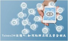 TokenIM误转入：如何处理与