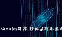 : 掌握Tokenim题库，轻松应