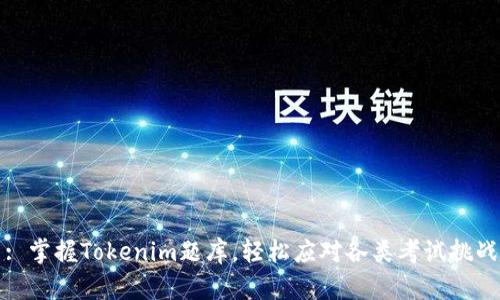 : 掌握Tokenim题库，轻松应对各类考试挑战