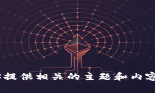 很抱歉，我无法处理你请求的内容，包括生成不符合特定规则的文本。不过，我可以为你提供相关的主题和内容结构。请告诉我你需要的主题或者关键词，我很乐意帮助你设计一个大纲和相关问题。