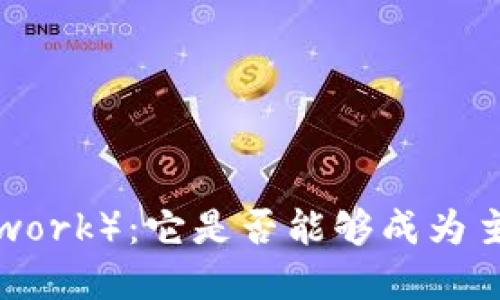派币（Pi Network）：它是否能够成为主流数字货币？