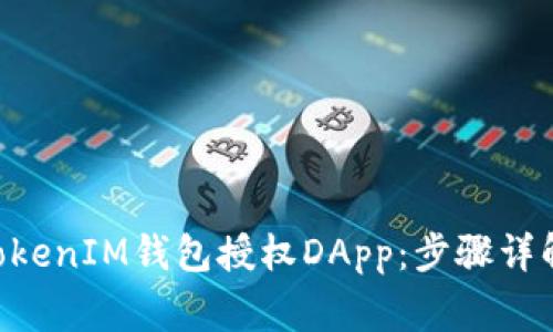如何使用TokenTokenIM钱包授权DApp：步骤详解与常见问题解答