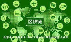 数字币交易的未来：深入