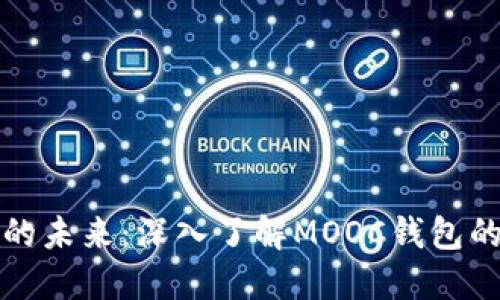 数字币交易的未来：深入了解MOOC钱包的优势与应用