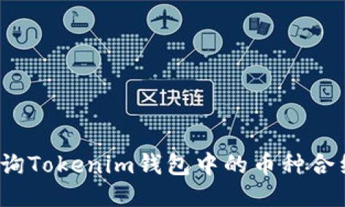 如何查询Tokenim钱包中的币种合约地址？