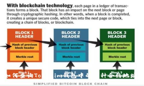 如何查询Tokenim钱包中的币种合约地址？