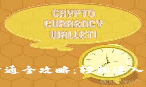 区块链钱包开通全攻略：轻松进入数字货币世界