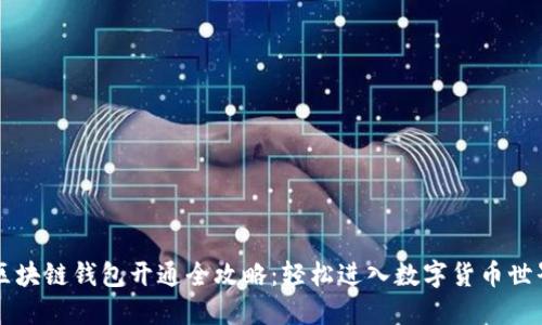 区块链钱包开通全攻略：轻松进入数字货币世界