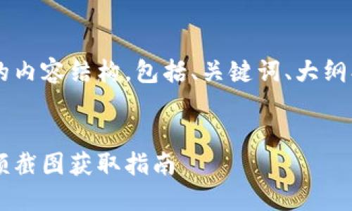 以下是您所要求的内容结构，包括、关键词、大纲、内容和相关问题。

:  
加密货币钱包余额截图获取指南