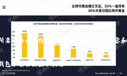 以下是您所要求的内容结构，包括、关键词、大纲、内容和相关问题。

:  
加密货币钱包余额截图获取指南
