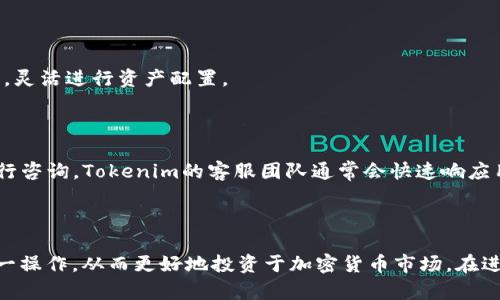 bisangti如何在Tokenim上将TRX转换为USDT的详细指南/bisangti

Tokenim, TRX, USDT, 加密货币转换/guanjianci

### 内容主体大纲

1. **引言**
   - 概述加密货币的流行与使用
   - TRX与USDT的基础知识
   - Tokenim的功能与特点

2. **Tokenim概述**
   - Tokenim平台简介
   - 如何注册Tokenim账户
   - 账户安全与设置

3. **TRX与USDT简介**
   - TRX是什么？
   - USDT是什么？
   - 两者之间的关联与应用场景

4. **在Tokenim上转换TRX为USDT的步骤**
   - 第一步：登录Tokenim账户
   - 第二步：查找TRX市场
   - 第三步：选择兑换选项
   - 第四步：输入转换金额
   - 第五步：确认交易

5. **注意事项**
   - 交易手续费
   - 价格波动风险
   - 转换限额与时间

6. **常见问题解答**
   - 问题1：Tokenim安全吗？
   - 问题2：TRX和USDT的价格如何影响转换？
   - 问题3：转换后要多长时间才能看到USDT到账？
   - 问题4：如果交易失败，我该怎么办？
   - 问题5：如何查看交易历史记录？
   - 问题6：Tokenim支持哪些其他加密货币？
   - 问题7：如何联系客服？

7. **总结**
   - 重申转换的重要性
   - 鼓励读者利用Tokenim便利地进行加密货币交易

### 详细内容

#### 引言

近年来，加密货币逐渐成为投资和交易的重要工具。越来越多的人希望通过数字货币提升资产价值，然而，面对众多的数字货币和交易平台，很多新手常常感到无从下手。在这篇文章中，我们将重点介绍如何在Tokenim上将TRX转换为USDT，从而帮助用户更好地掌握这一过程。

TRX是波场平台的代币，它在智能合约和去中心化应用中发挥着重要作用。而USDT则是一种与美元挂钩的稳定币，提供了较低的价格波动性，非常适合用于交易、储存和转移价值。了解如何在Tokenim上进行TRX与USDT的转换，能够让用户在加密货币市场中更加灵活地进行操作。

#### Tokenim概述

Tokenim是一个提供多种加密货币交易服务的平台，拥有用户友好的界面以及安全的交易环境。无论是新手还是经验丰富的交易者，都能在Tokenim找到合适的交易工具和资源。

注册Tokenim账户相对简单，只需提供基本信息并进行身份验证即可。为了保障用户资金的安全，Tokenim还提供了双重验证等安全措施，进一步增强了账户保护。

#### TRX与USDT简介

TRX，即波场币，旨在通过去中心化的网络，支持内容共享和智能合约的功能。而USDT作为最受欢迎的稳定币，广泛应用于加密货币投资中，提供了一种相对稳定的价值存储手段。

TRX和USDT之间的关系在于用户可以通过将TRX转换为USDT来减少市场波动带来的风险。投资者能够在市场不确定时选择USDT，从而保护资产。

#### 在Tokenim上转换TRX为USDT的步骤

在Tokenim上将TRX转换为USDT的步骤非常简单。首先，用户需要登录他们的Tokenim账户，确保账户中有足够的TRX余额。然后，进入TRX市场，查找USDT的兑换选项。接着，用户只需输入想要转换的TRX金额，并确认交易就可以完成转换了。

在交易过程中，用户还需要注意交易的手续费和价格波动，确保选择合适的时机进行兑换，从而最大限度地减少损失并提高收益。

#### 注意事项

在进行TRX和USDT的转换时，交易手续费是一个不容忽视的因素。用户需查阅Tokenim的手续费政策，了解不同交易对的费用。同时，价格波动的风险也是一个不可忽视的方面，尤其是在市场动荡时，投资者需要谨慎决策.

此外，值得注意的是，Tokenim对于转换操作有可能设定金额范围和时间限制。在进行交易之前，最好仔细了解这些细节，以免造成不必要的麻烦。

#### 常见问题解答

##### 问题1：Tokenim安全吗？

Tokenim通过多层安全措施确保交易和用户信息的安全。采用了双重验证、SSL加密等多重保护手段，有效降低了骗子和黑客的风险。同时，Tokenim在业界享有良好的声誉，用户反馈也较为积极。

##### 问题2：TRX和USDT的价格如何影响转换？

TRX与USDT的价格波动直接影响用户的转换成本和收益。当TRX价格上升时，用户能以较低的USDT成本获得更多的TRX。然而，如果TRX价格下跌，用户在转化成USDT时可能会遭受损失。因此，了解市场动态与价格走势极为重要。

##### 问题3：转换后要多长时间才能看到USDT到账？

一般情况下，转换后USDT会立即到账到用户的Tokenim账户。然而，如果遇到网络繁忙等情况，可能会导致延迟。用户可以在账户的交易历史中查看转换状态，确保USDT已经到账。

##### 问题4：如果交易失败，我该怎么办？

若交易失败，平台通常会自动返还用户的TRX，并提示用户检查输入信息或资金是否充足。如果问题持续存在，可以联系Tokenim的客服以获得帮助。

##### 问题5：如何查看交易历史记录？

用户可以通过Tokenim的账户界面找到“交易历史”选项，查看所有已完成的交易，包括TRX与USDT之间的转换记录。这对于追踪投资状况非常有帮助。

##### 问题6：Tokenim支持哪些其他加密货币？

Tokenim不仅支持TRX和USDT，还支持多种主流加密货币，如比特币、以太坊等。用户可以根据市场情况自由选择交易，灵活进行资产配置。

##### 问题7：如何联系客服？

如遇到任何问题，用户可通过Tokenim的官方网站找到客服联系方式。通常使用在线聊天、电子邮件或电话等方式进行咨询。Tokenim的客服团队通常会快速响应用户的请求。

#### 总结

综上所述，在Tokenim上将TRX转换为USDT的过程相对简单易行。通过本文的详细介绍，希望能帮助读者顺利完成这一操作，从而更好地投资于加密货币市场。在进行交易时，请务必关注市场动向和自身的投资策略，祝您投资顺利！