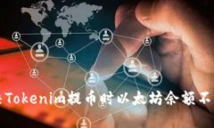 怎么解决Tokenim提币时以太