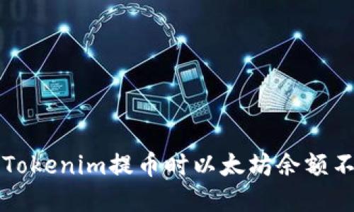 怎么解决Tokenim提币时以太坊余额不足的问题
