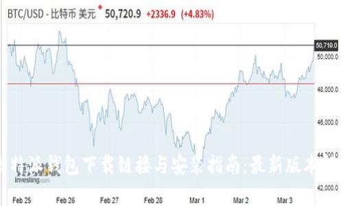 比特派钱包下载链接与安装指南：最新版本解析