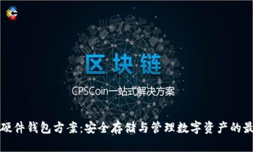 区块链硬件钱包方案：安全存储与管理数字资产的最佳选择
