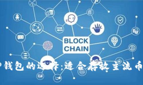 IM与TP钱包的选择：适合存放主流币的攻略