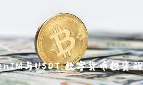理解TokenIM与USDT：数字货币投资的必备知识