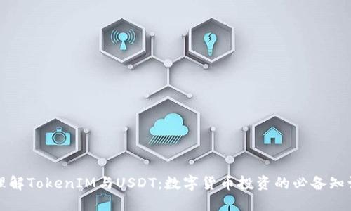 理解TokenIM与USDT：数字货币投资的必备知识