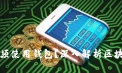 区块链为什么必须使用钱