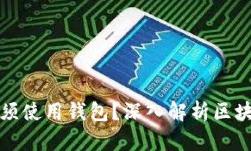 区块链为什么必须使用钱包？深入解析区块链钱包的必要性